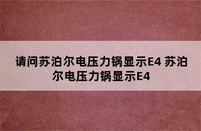 请问苏泊尔电压力锅显示E4 苏泊尔电压力锅显示E4